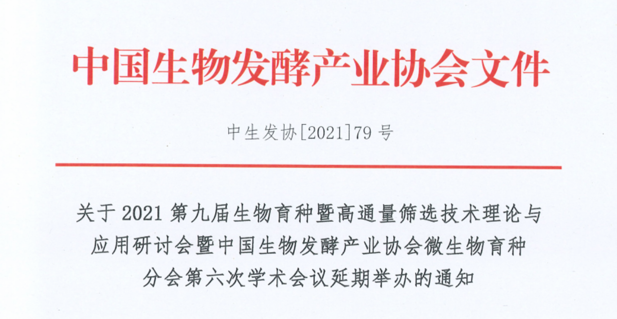 【会议延期通知】关于2021第九届生物育种会议延期举办的通知